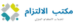 مكتب الالتزام لاستقدام العمالة المنزلية في الرياض